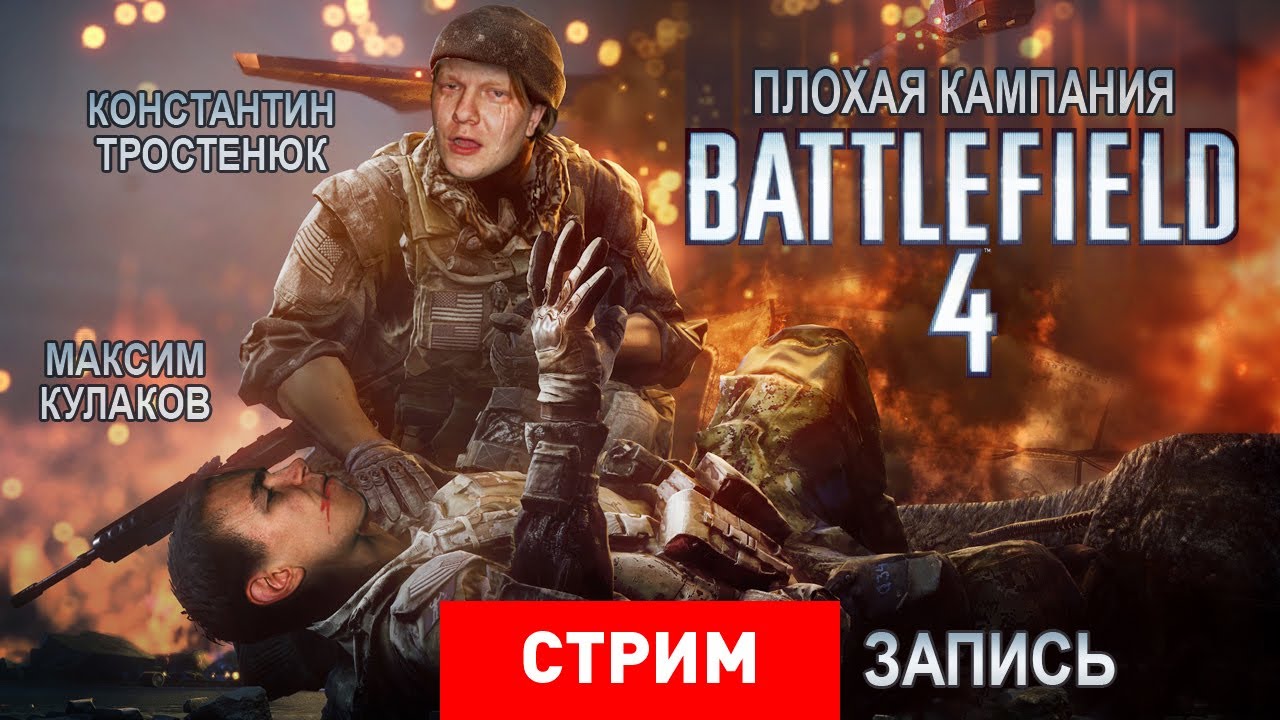 Live. Battlefield 4: Плохая кампания [Запись]