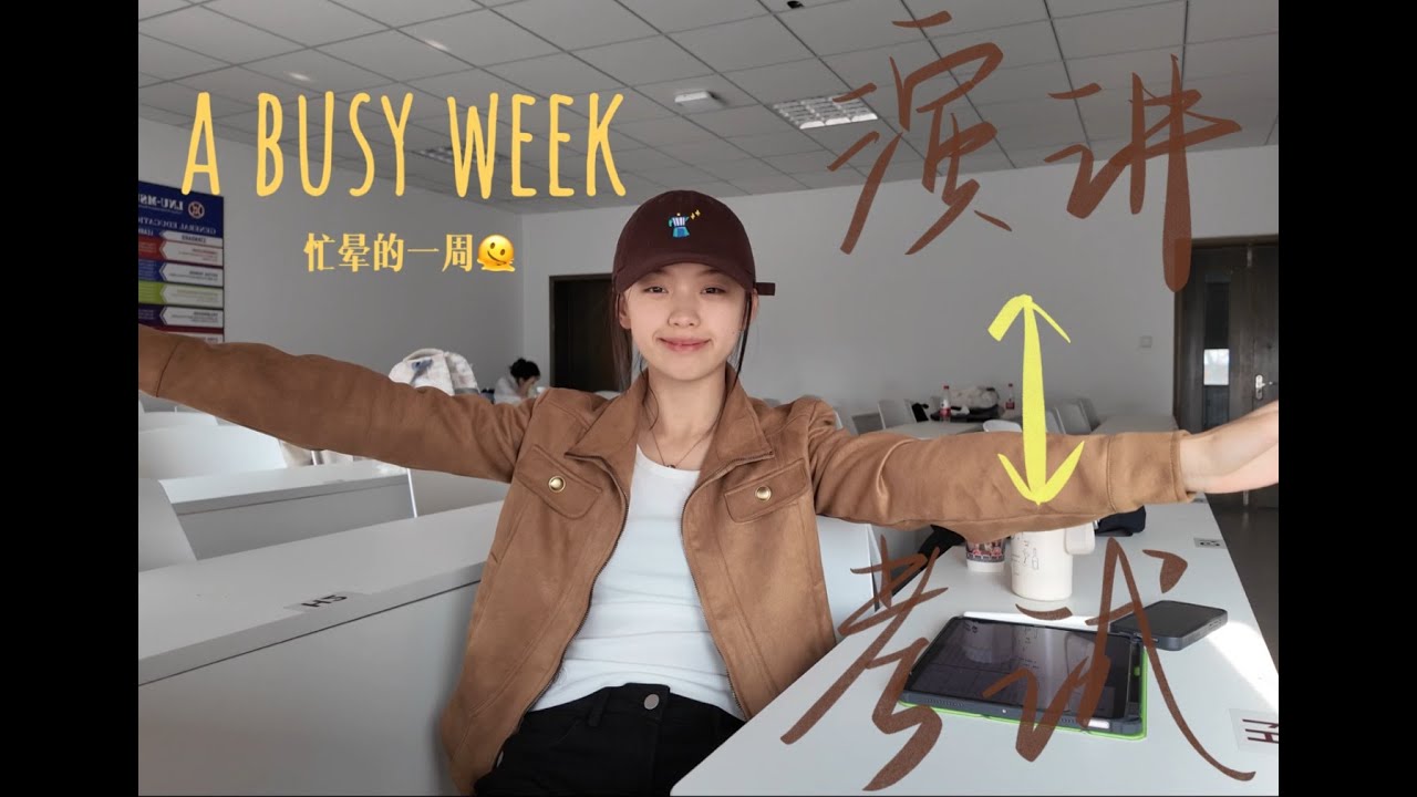 大一VLOG😵‍💫演讲和考试不要一起吻上来啊啊！Freshman VLOG 😵‍💫 Please don't let speeches and exams kiss at the same time!
