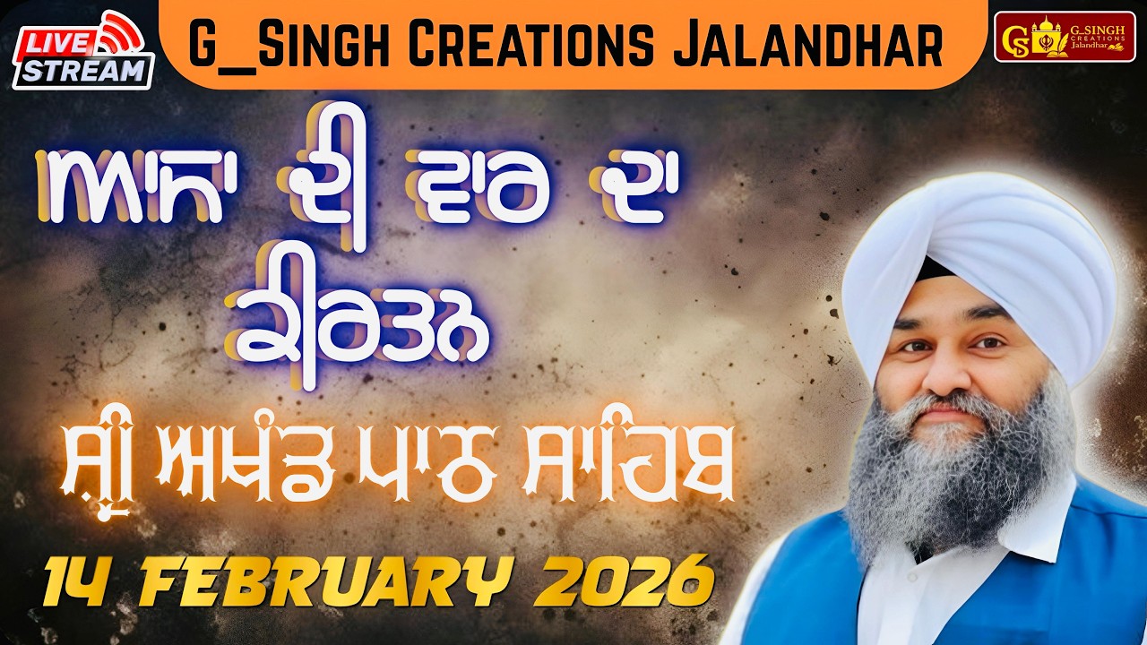 🛑LIVE ਸ਼੍ਰੀ ਅਖੰਡ ਪਾਠ ਸਾਹਿਬ- ਆਸਾ ਦੀ ਵਾਰ ਦੇ ਕੀਰਤਨ 14 FEBRUARY 2026 Sri Guru Harkrishan Niwas Jalandhar