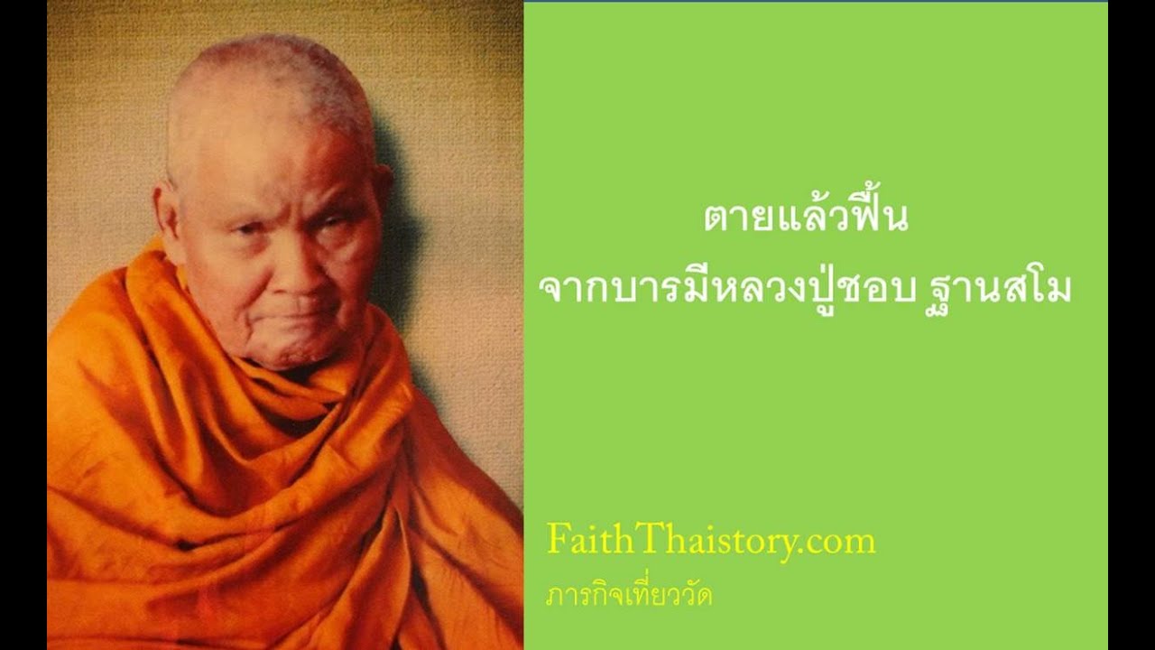 ตายแล้วฟื้น จากบารมีของหลวงปู่ชอบ ฐานสโม | FaithThaistory.com