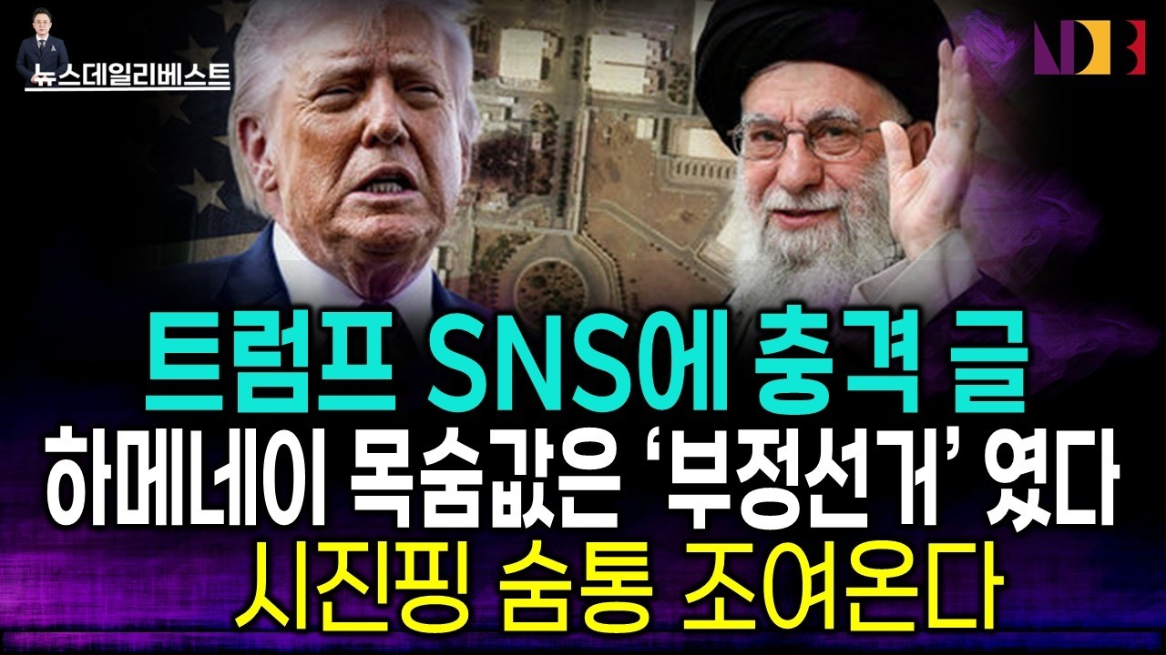 [특보] 하메네이 사망 공식 확인!...트럼프 SNS충격글
