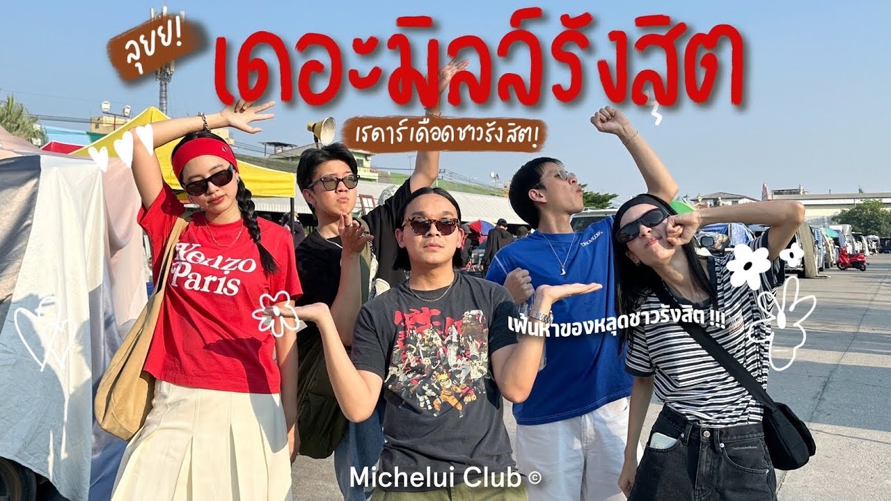 มิตรรักนักคุ้ย ep.17 เดอะมิลล์รังสิต !เรดาร์เดือด แหล่งเฟ้นหาของหลุดชาวรังสิต