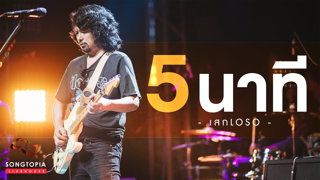 5 นาที - SEK LOSO | Songtopia Livehouse