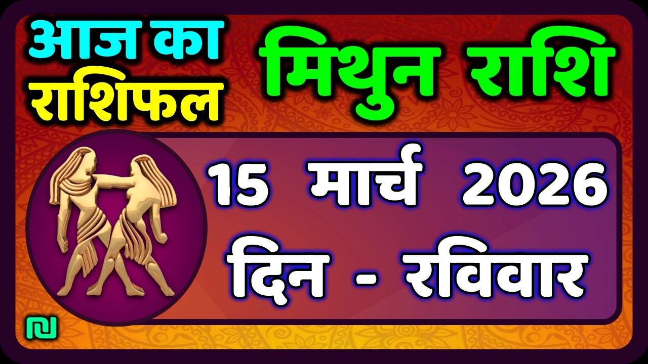 मिथुन राशिफल 15  मार्च   2026 | Mithun Rashi 15 March 2026 | Aaj Mithun Rashifal|#GeminiHoroscope