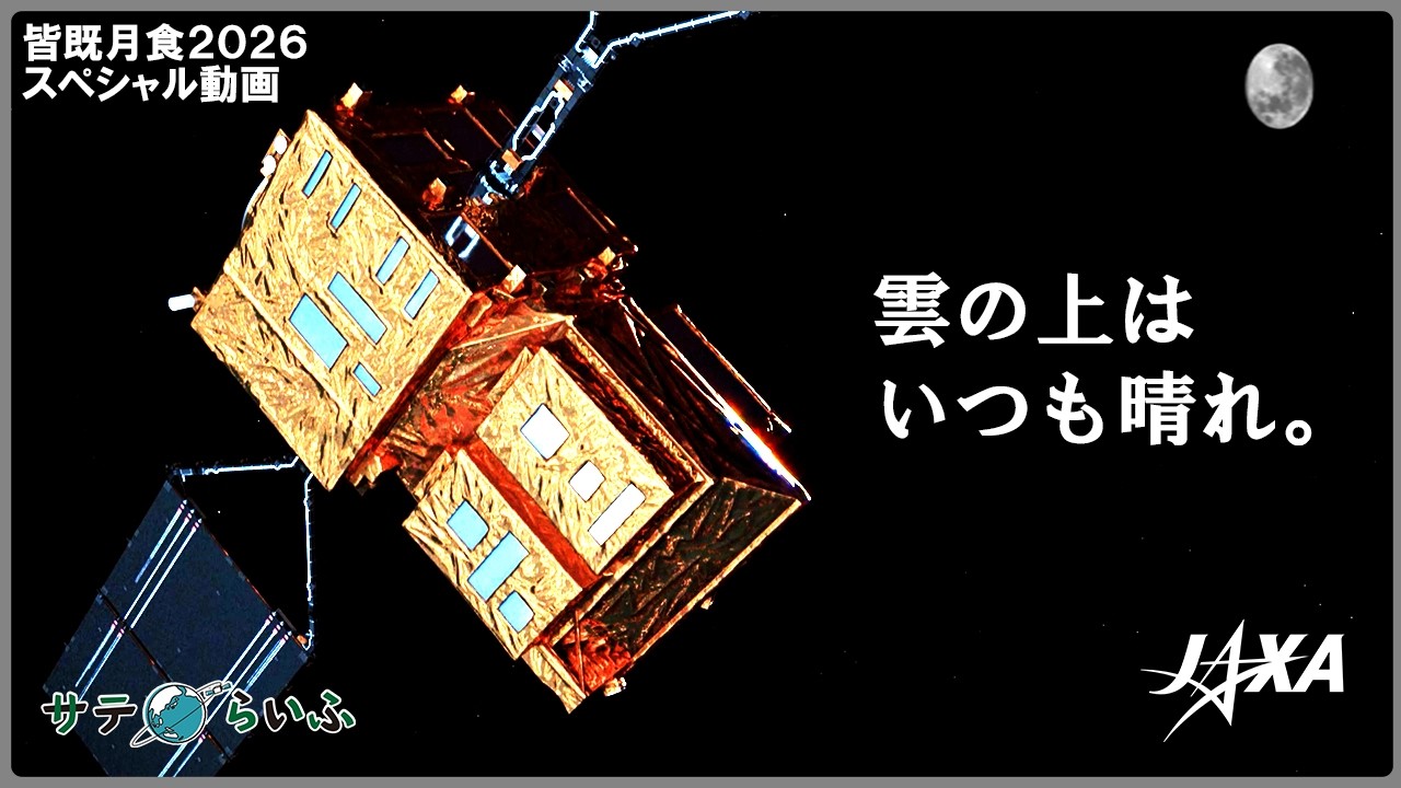 【皆既月食2026】JAXAの人工衛星が月を撮る。