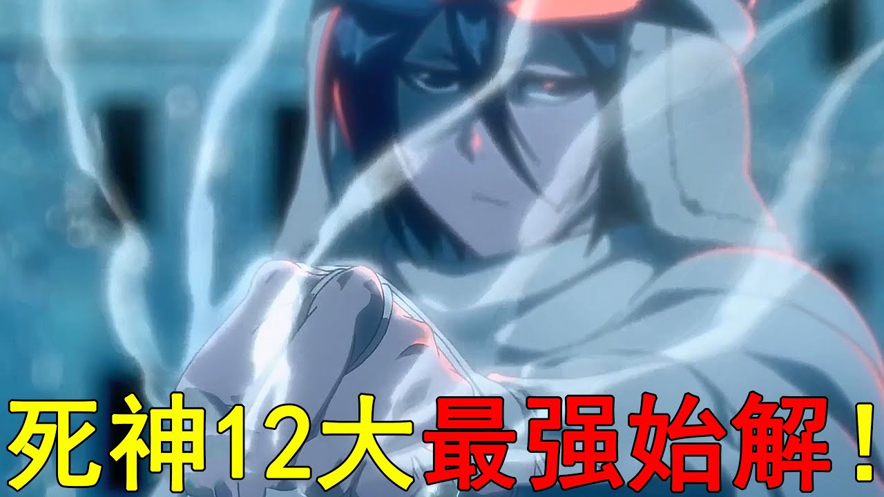 死神十二大最強始解！有些比卍解還強，最後幾個超級BUG