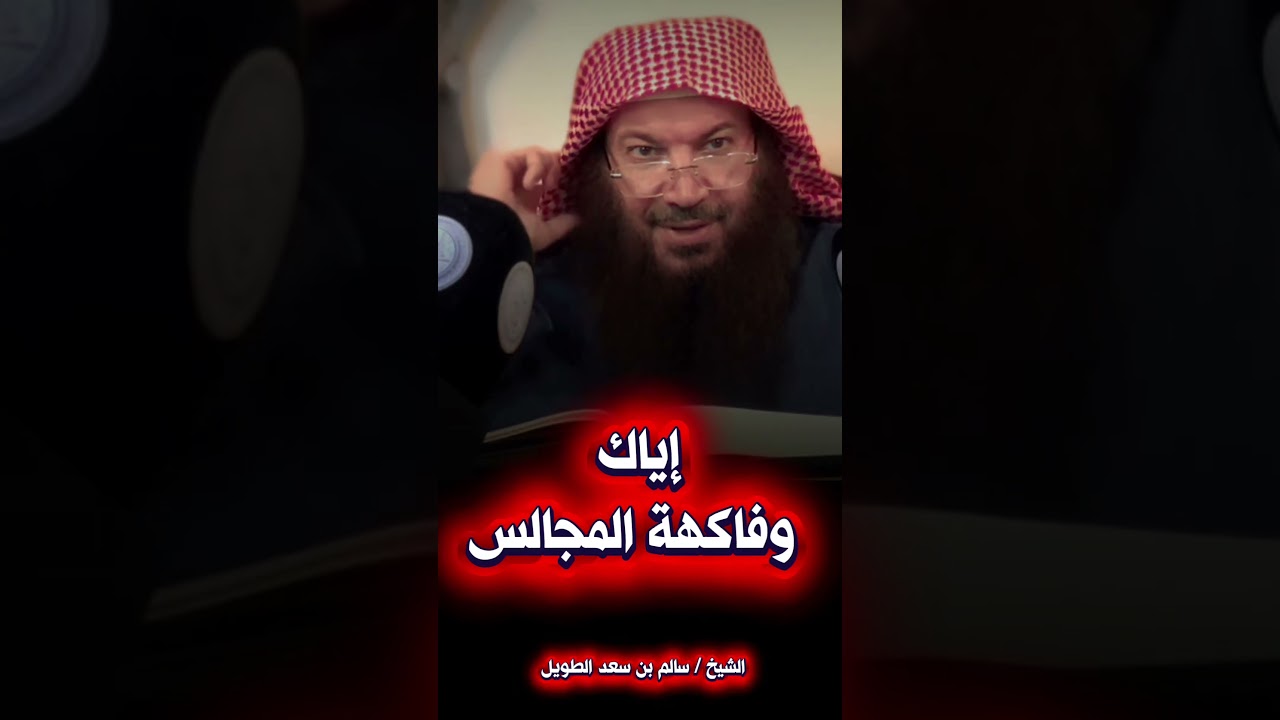إياكم وفاكهة المجالس #الشيخ_سالم_الطويل