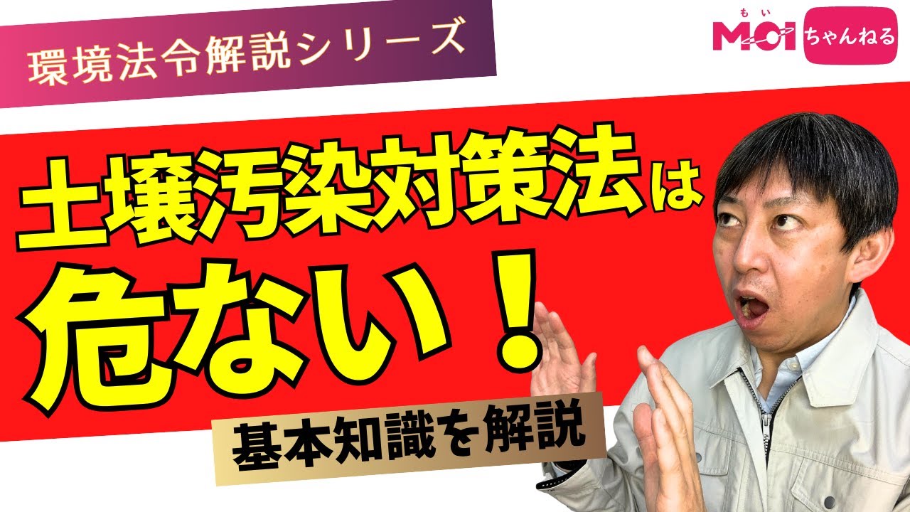 【環境法令解説シリーズ】土壌汚染対策法 知らないと危ない！基礎知識を解説