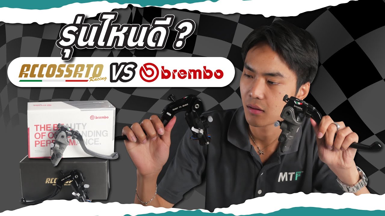 ปั๊มบน Brembo และ Accossato ระบบเบรคชั้นนำจากอิตาลีที่ไบร์คเกอร์ตัวจริงห้ามพลาด !