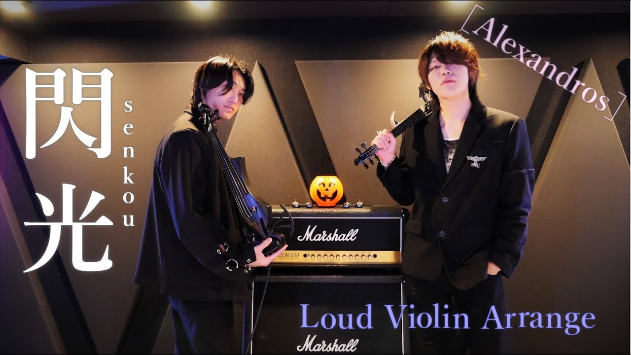 【ラウドに弾き飛ばす！！】 [Alexandros] / 閃光　(Electric Violin DUO Arrange)