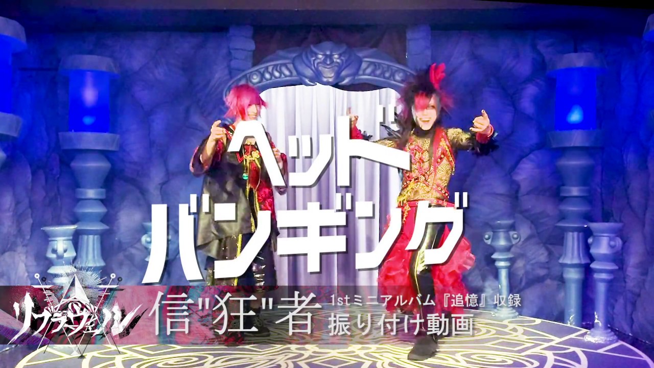 リブラヴェル『信“狂”者』振り付け動画