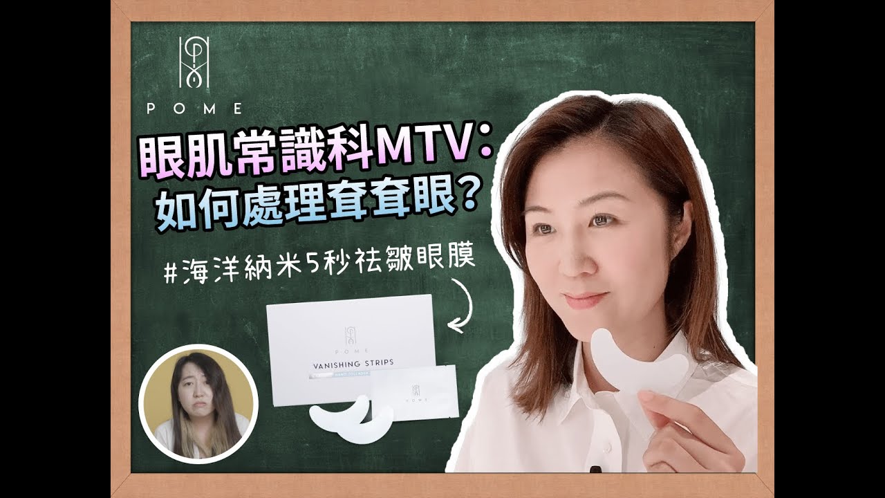 眼肌常識科MTV：如何處理耷耷眼？#POME 海洋納米5秒祛皺眼膜