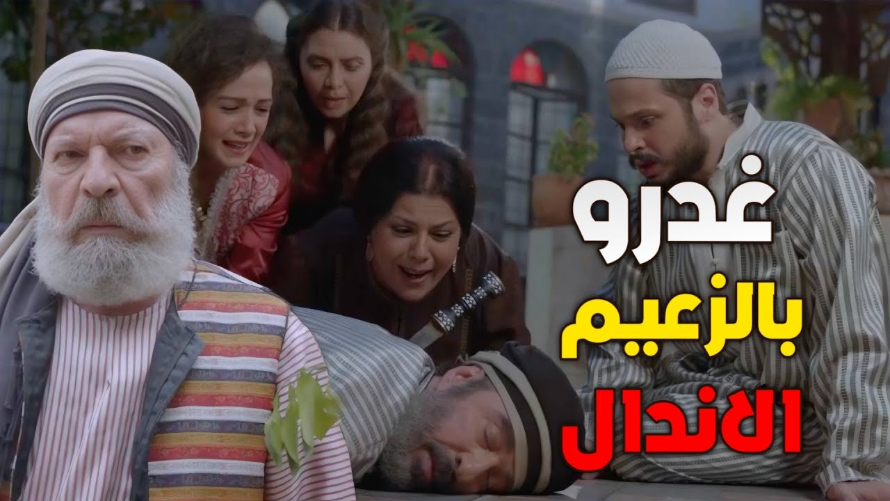 ابو سلمى غدر بزعيم الحارة بس تاني يوم اجا الرد قدام كل حارته مسح الأرض فيه !