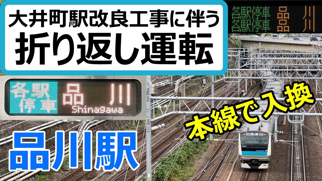 京浜東北線品川駅 本線で入換～大井町駅改良工事に伴う折り返し運転～