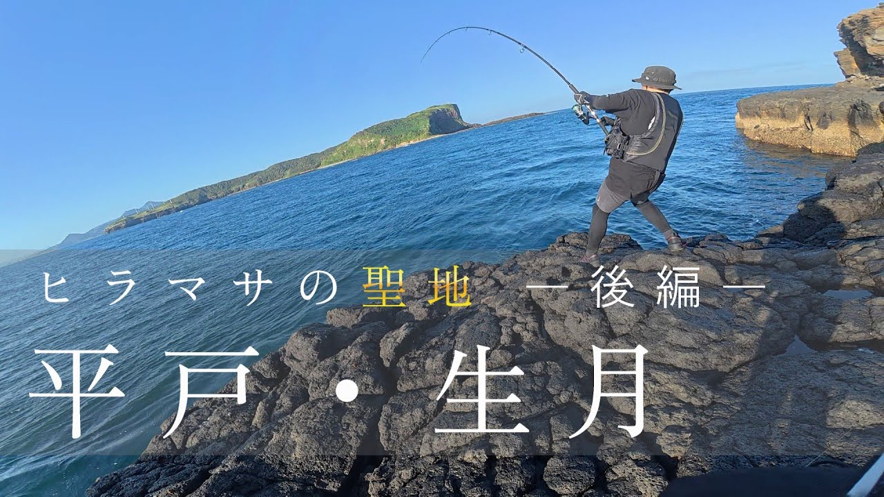 【平戸ロックショア】トップで水面炸裂！！怒涛のヒラマサ連発劇！！ ~ 後編 ~