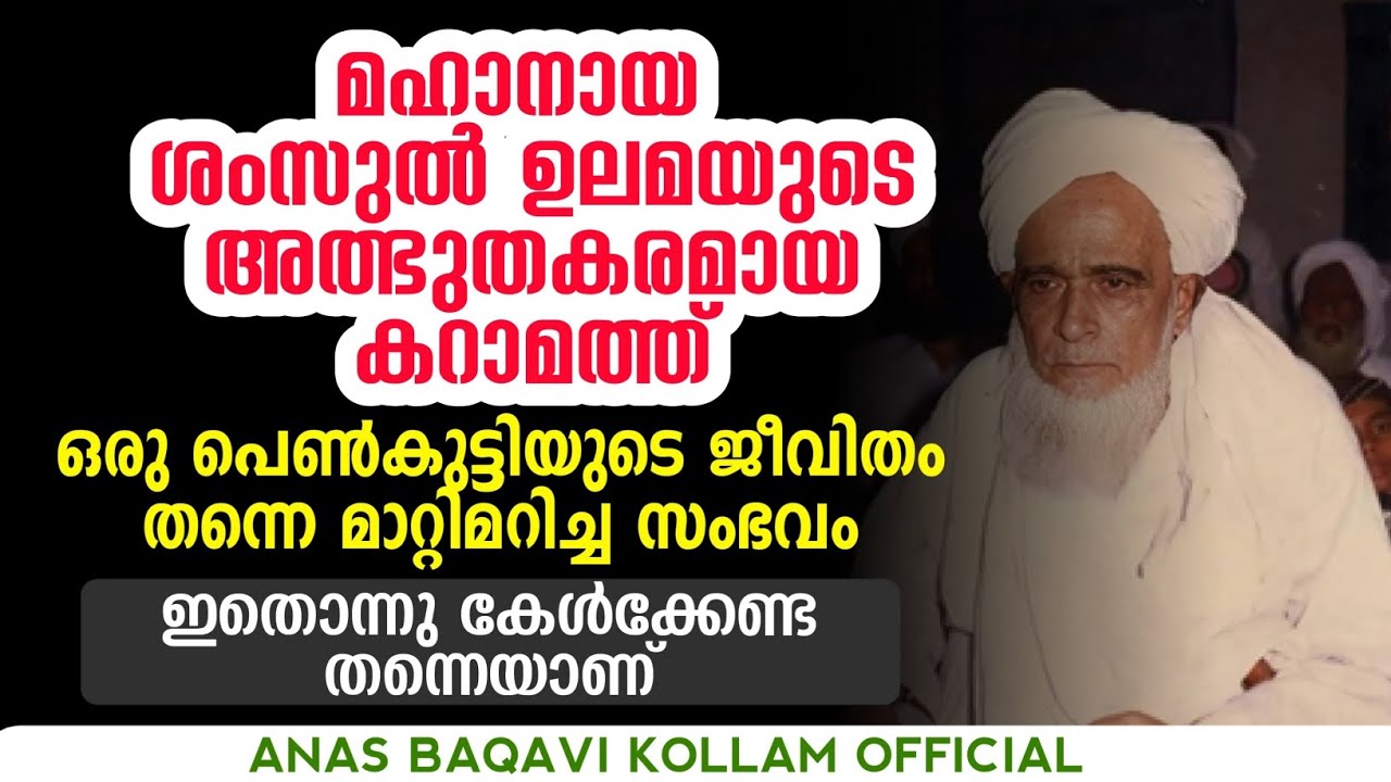 മഹാനായ ശംസുൽ ഉലമ (ഖ. സി ).. അൽഭുതം തന്നെയായിരുന്നു അവിടുത്തെ ജീവിതം... #trending #viralvideo