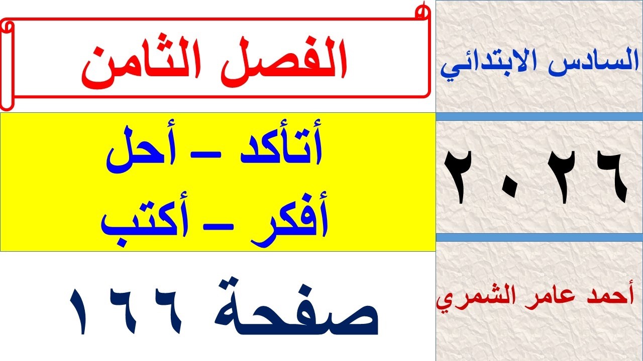 حل رياضيات السادس الابتدائي صفحة 166 / أتأكد وأحل وافكر وأكتب / الفصل الثامن