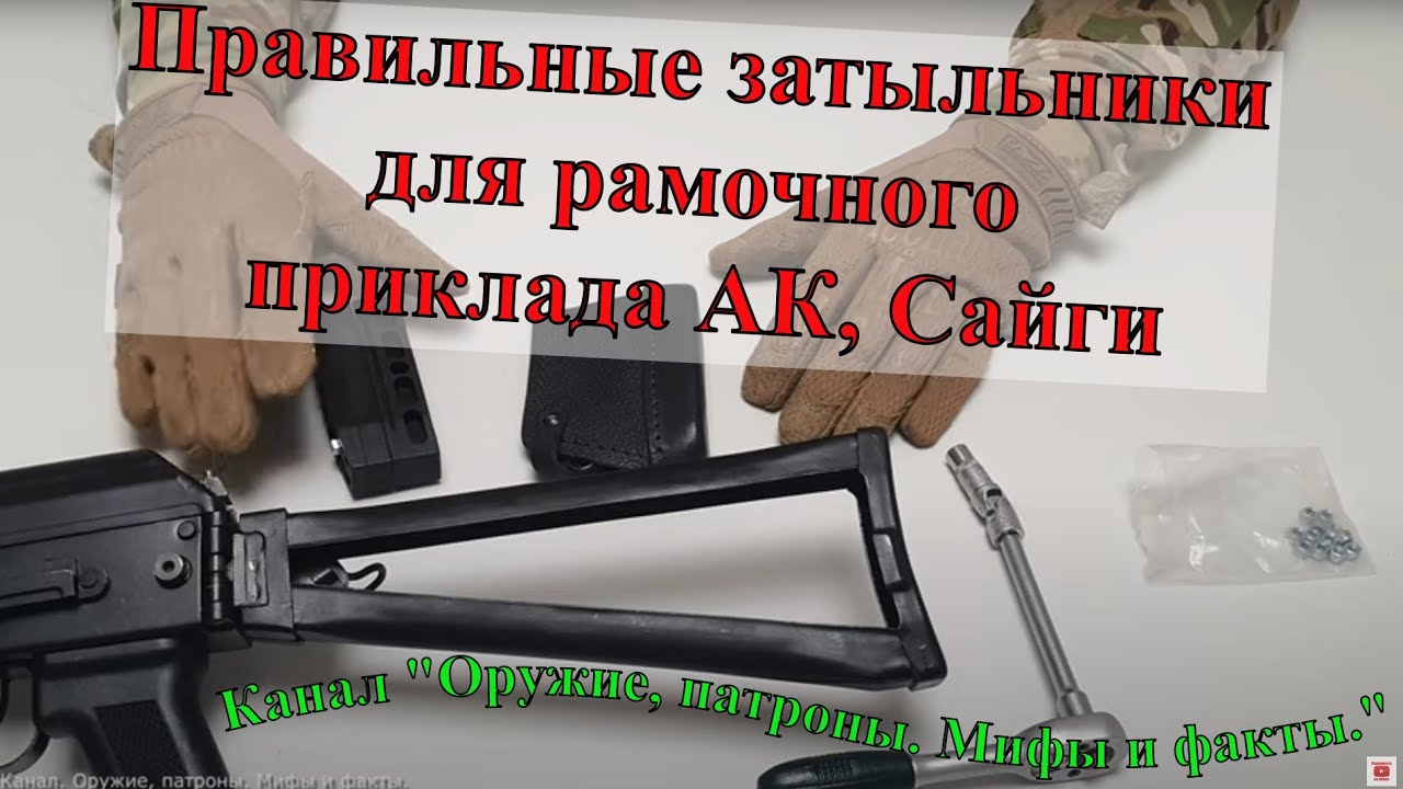 Правильные затыльники для рамочного приклада АК, Сайги