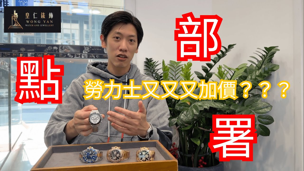 【加價部署】😱2026年勞力士加價點部署？ 錶迷年底要點預備？