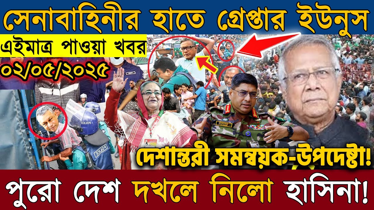 ০২ ই মে ২০২৫ আজকের বাংলা সংবাদ | Somoy Sangbad | Bangladesh Latest News Update
