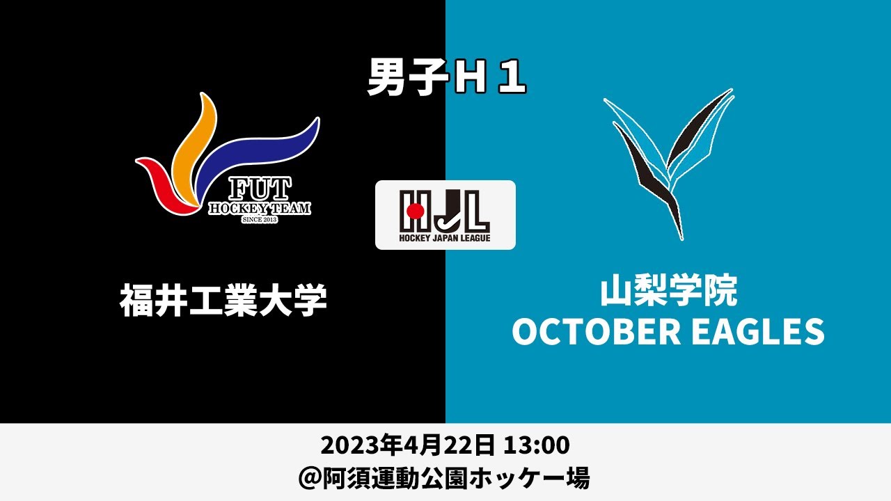 【LIVE・4/22 13:00】高円宮牌2023ホッケー日本リーグ男子H1（No.4 福井工大 vs 山梨学院）