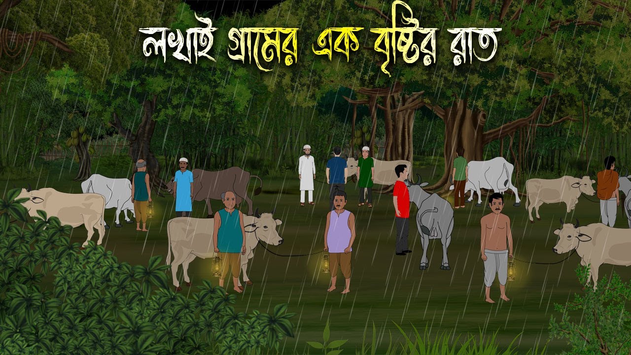 লখাই গ্রামের এক বৃষ্টির রাত | Bangla Bhuter Cartoon | Horror Cartoon | Bangla Bhuter Golpo