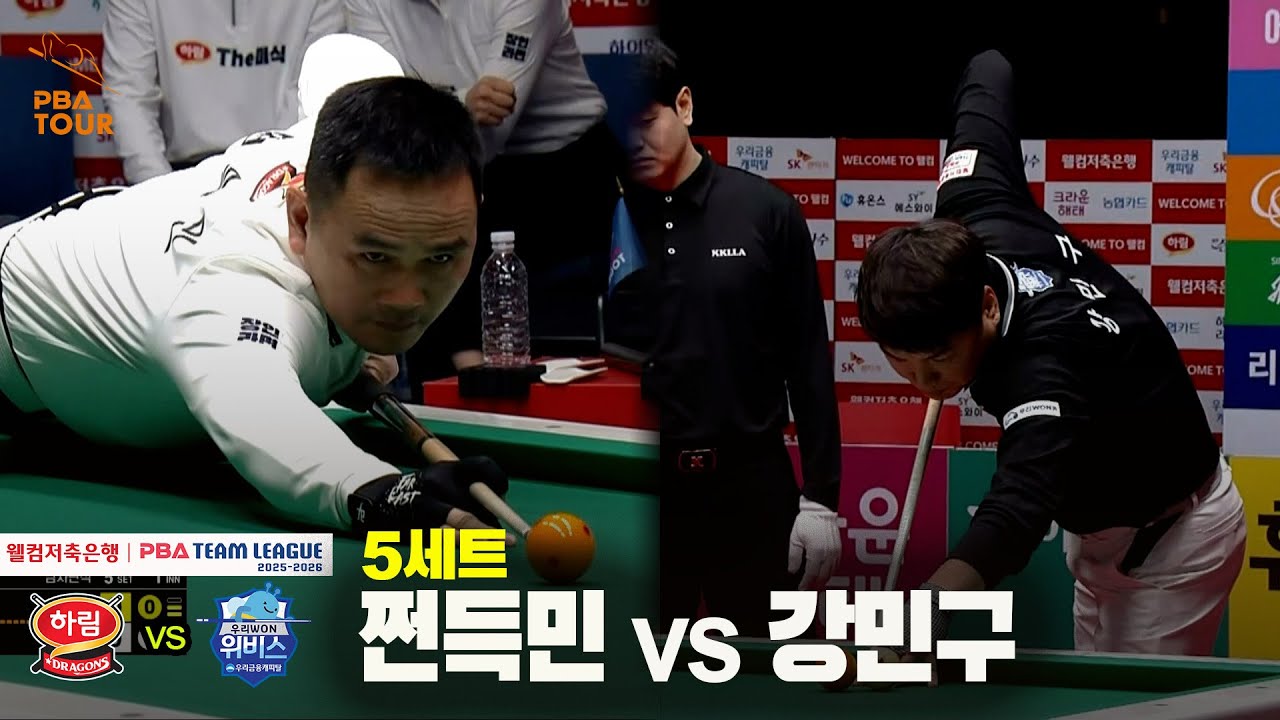 5세트 하림(#쩐득민) vs 우리금융캐피탈(#강민구)[웰컴저축은행 #PBA 팀리그 25-26 5R]