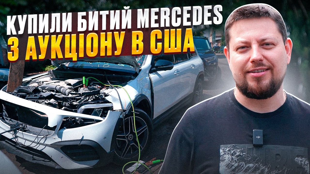 MERCEDES із США: Від Жаху до Ідеалу