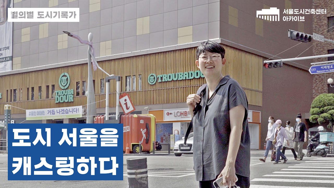 [ 별의별  도시 기록가] 4회: 도시 서울을 캐스팅하다 / 강유가람