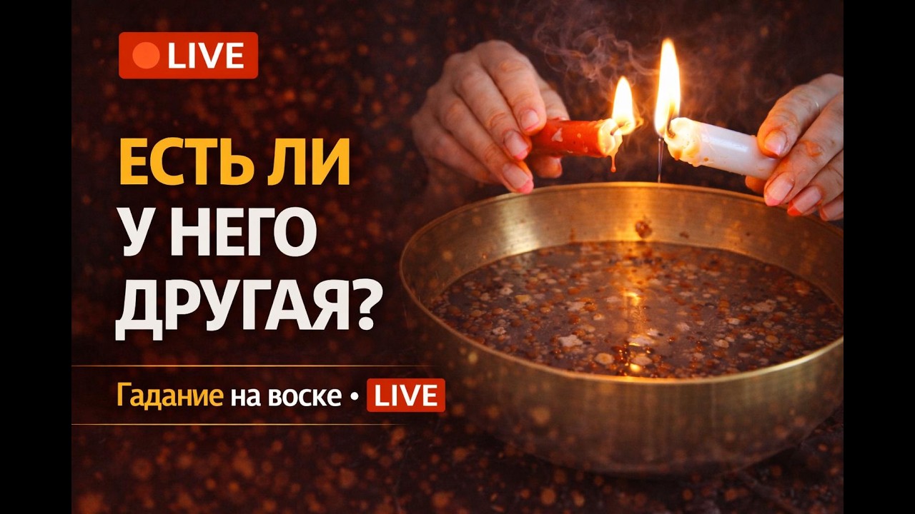 У НЕГО ЕСТЬ ДРУГАЯ? Гадание на воске