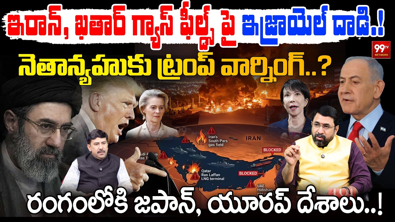 Israel Strikes Iran–Qatar Gas Fields | Trump Warns Netanyahu..? | రంగంలోకి జపాన్, యూరప్ దేశాలు ..!