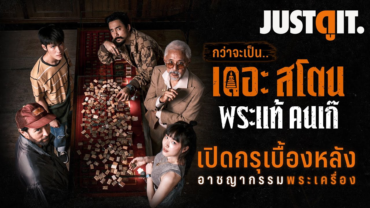 รู้ไว้ก่อนดู 'เดอะสโตน พระแท้ คนเก๊' เบื้องหลังอาชญากรรมพระเครื่อง! | JUSTดูIT.
