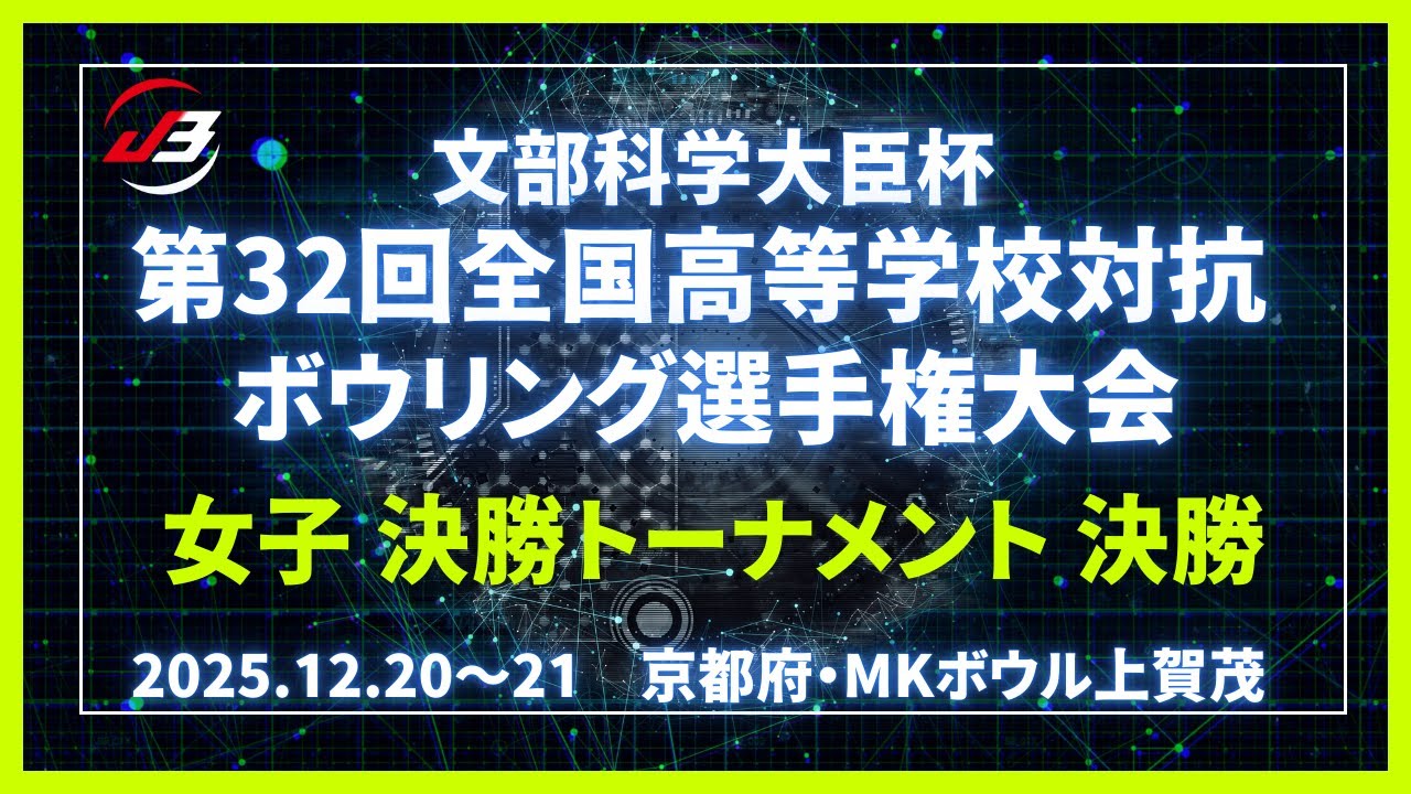 【23～24L】文部科学大臣杯第32回全国高等学校対抗ボウリング選手権大会　女子決勝トーナメント決勝