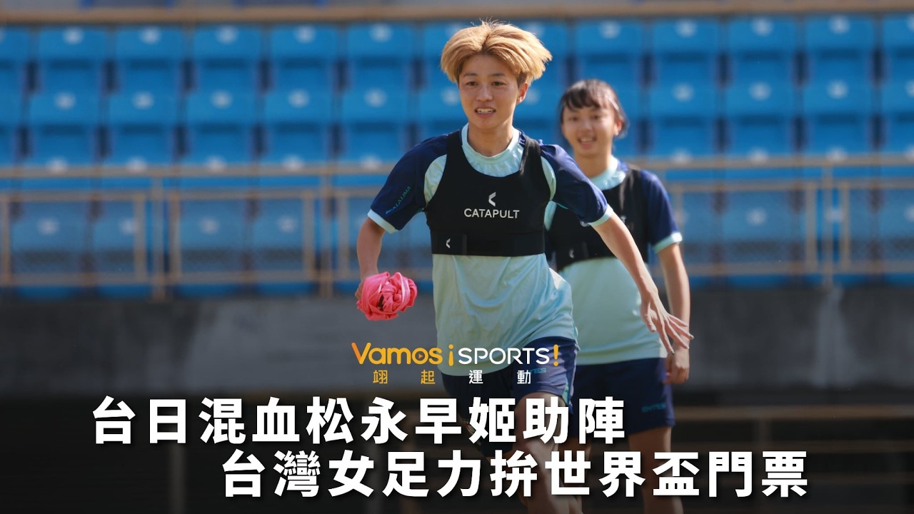 足球》台日混血松永早姬助陣 台灣女足力拚世界盃門票