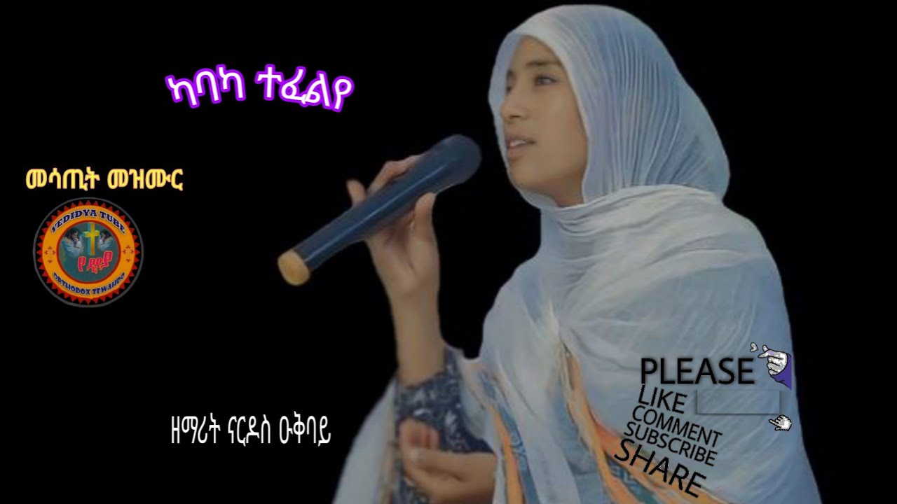 (ካባካ ተፈልየ) ዘማሪት ናርዶስ ዑቅባይ ግሩም ናይ ምስጋና መዝሙር።