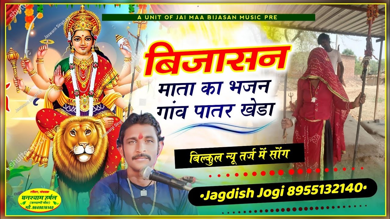 बिजासन माता का वायरल भजन || गांव पातर खेड़ा || सिंगर जगदीश जोगी कापरेन ||