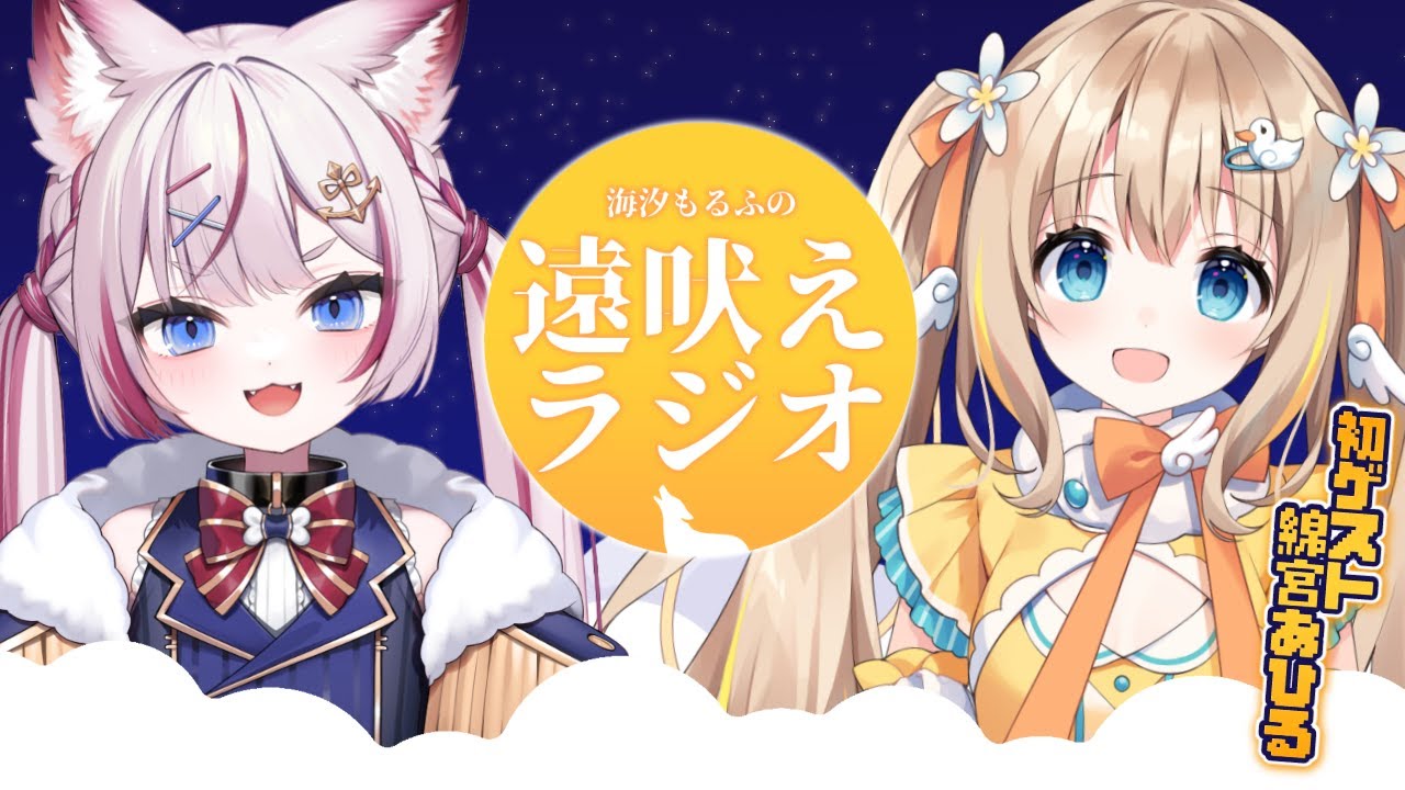 #10 【#海汐もるふの遠吠えラジオ】初ゲスト登場！新年最初の満月の深夜ラジオ🌕【海汐もるふ/綿宮あひる】