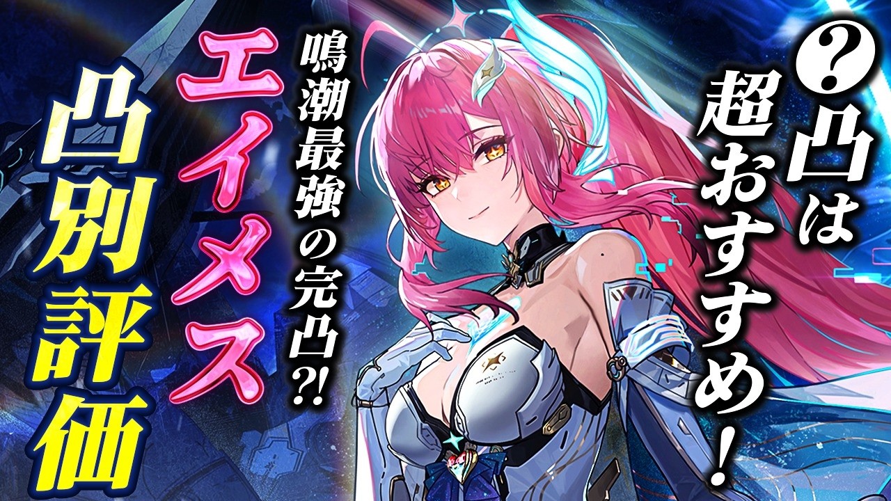 【鳴潮】データと実戦Wで分かる!「エイメス凸(共鳴チェーン)」解説★最強の完凸!? 優先度/編成別完凸DPS比較から意外な利点まで徹底解説!【WuWa/めいちょう】