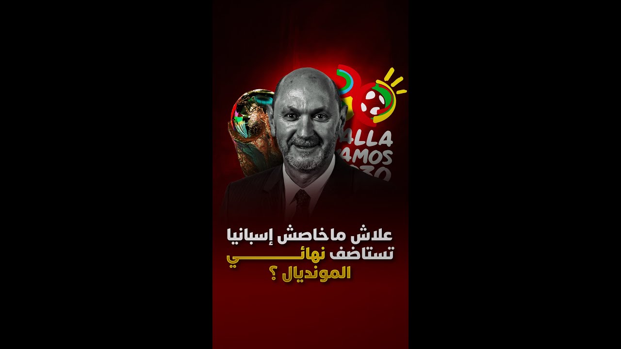 علاش ماشي إسبانيا لي خصها تستاضف فينال مونديال 2030؟