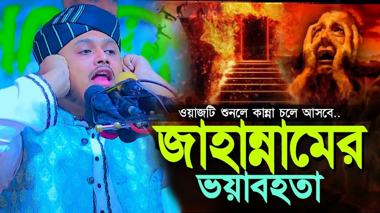 ওয়াজটি শুনলে কান্না চলে আসবে..জাহান্নামের ভয়াবহতা। মুফতি শামীম হোসাইন রেজা আল কাদেরী।