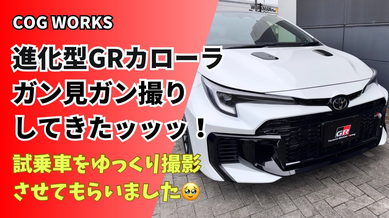 【GRカローラ】進化型GRカローラをゆっくり撮影してきたッッッ！