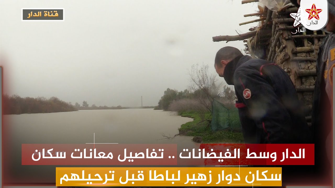 الدار وسط الفيضانات .. تفاصيل معانات سكان دوار زهير لباطا قبل ترحيلهم