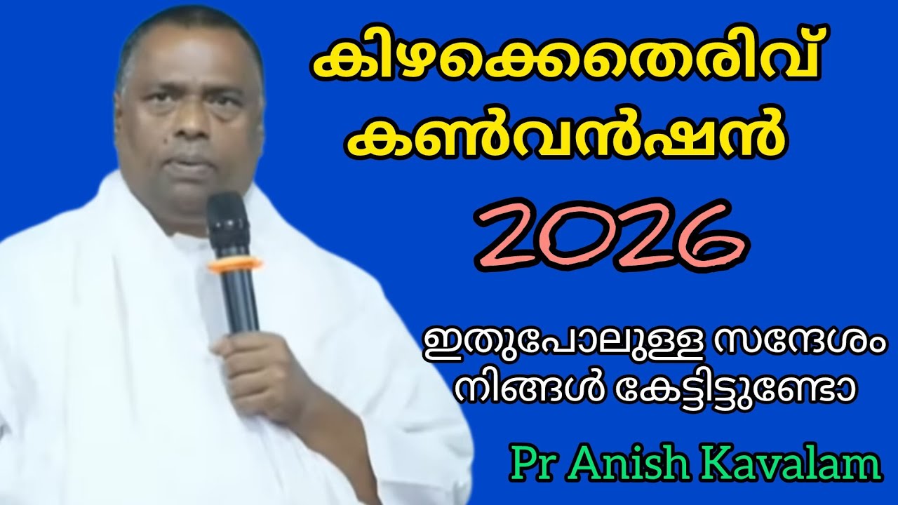  കിഴക്കെതെരിവ് കൺവൻഷൻ 2026 ഇതുപോലുള്ള സന്ദേശം നിങ്ങൾ കേട്ടിട്ടുണ്ടോ Pr Anish Kavalam 