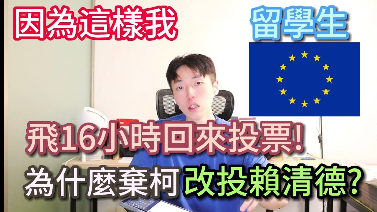 留學生飛回台灣投票 只為了支持賴清德! 本來是柯粉 原因是什麼｜兩岸一家親