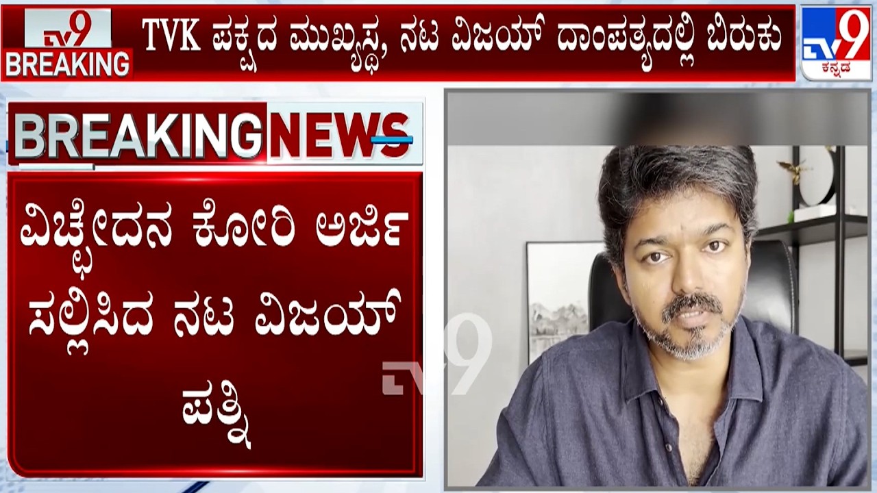 🔴 LIVE | TVK chief Vijay's wife files for divorce: ತಮಿಳು ಸೂಪರ್​ ಸ್ಟಾರ್​ ವಿಜಯ್​ ದಾಂಪತ್ಯದಲ್ಲಿ ಬಿರುಕು