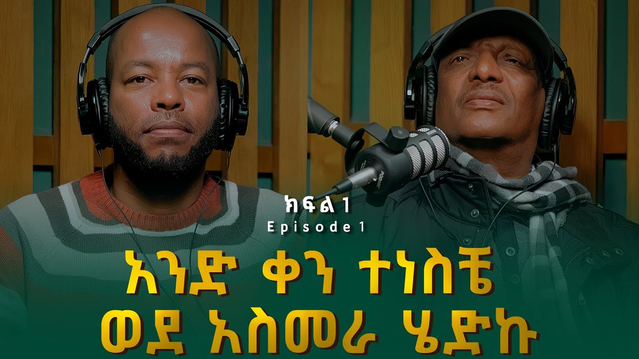 ኪሮስ ኃይለ ሥላሴ | አንድ ቀን ተነስቼ ወደ አስመራ ሄድኩ | Kiros Haile Selassie