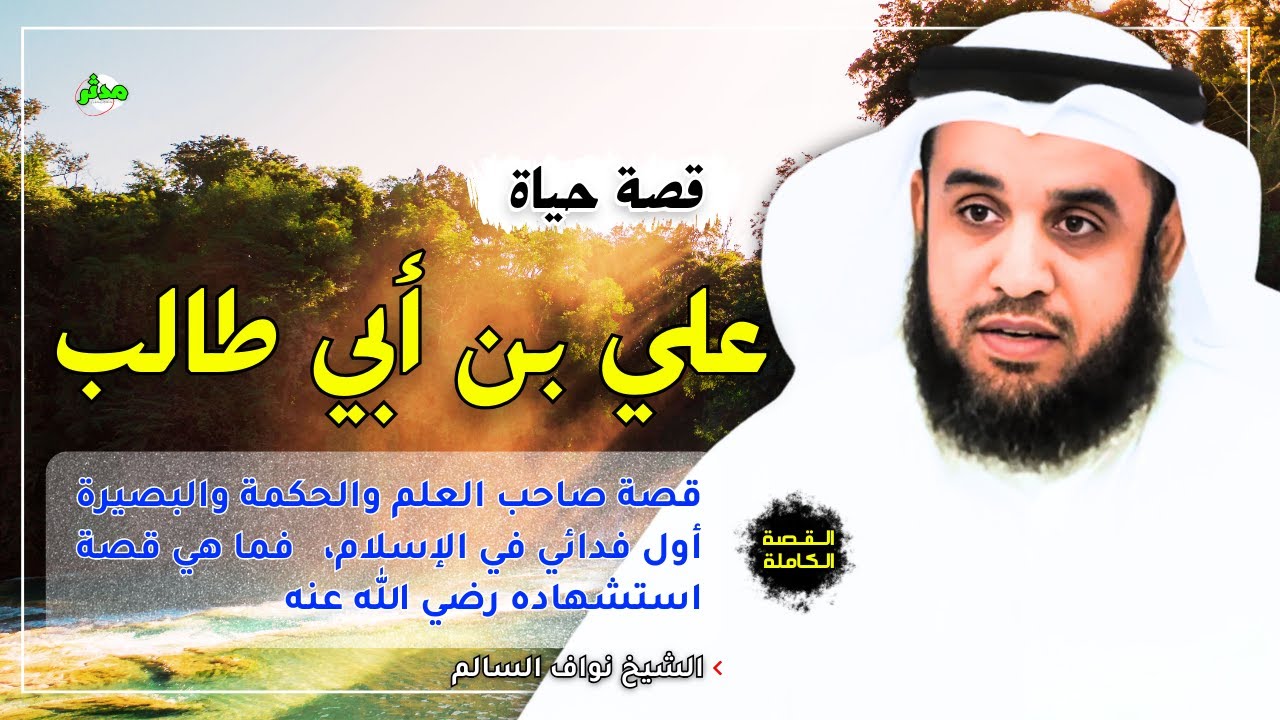 القصة الكاملة قصة علي بن ابي طالب كرم الله وجهه الشيخ نواف السالم