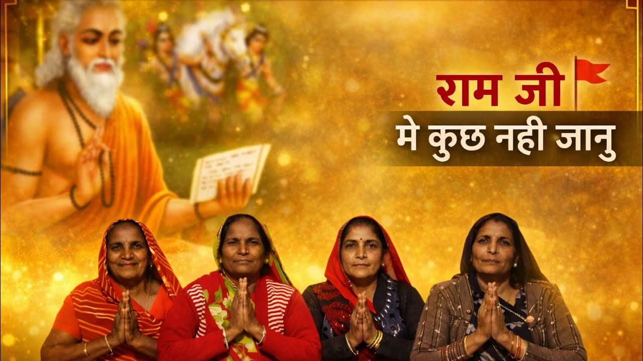 निमाड़ी भजन।। राम जी 🙇‍♀️मे कुछ 🚩नही जानु 🌍जानु 🌍गुरु का 🌾ज्ञान मे 🙏।। निमाड़ी भजन।। 