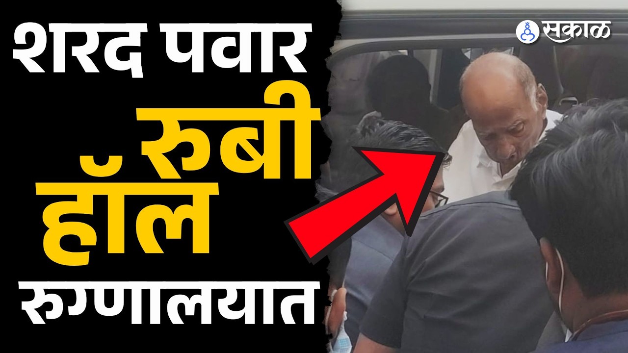 प्रकृतीत बिघाड, शरद पवार रुग्णालयात | Sharad Pawar, Pune Breaking News, Sakal News