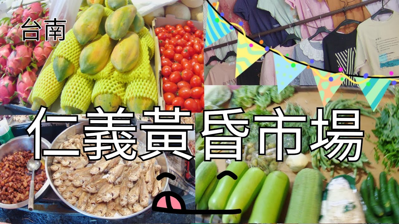 台南傳統市場～仁義黃昏市場